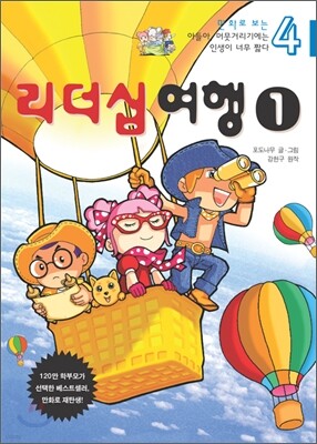 만화로 보는 아들아, 머뭇거리기에는 인생이 너무 짧다 4