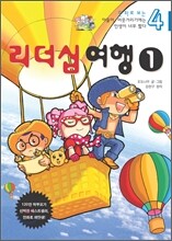 만화로 보는 아들아, 머뭇거리기에는 인생이 너무 짧다 4