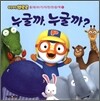 누굴까, 누굴까?