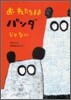おれたちはパンダじゃない