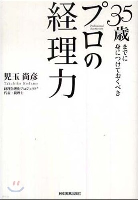 35歲までに身につけておくべきプロの經理力