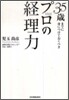 35歲までに身につけておくべきプロの經理力