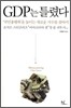 GDP는 틀렸다
