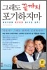 그래도 끝까지 포기하지마