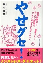やせグセ!