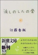 流しのしたの骨