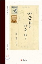 마음하는 아우야