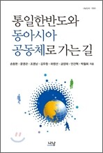 통일한반도와 동아시아공동체로 가는 길