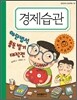 경제습관