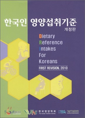 한국인 영양섭취기준