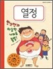 열정