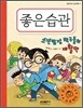 좋은습관