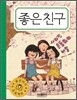 좋은친구