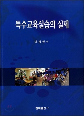 특수교육실습의 실제