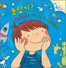 놀랍지? 하나님은 다 알고 계신단다