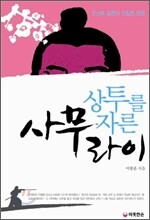 상투를 자른 사무라이