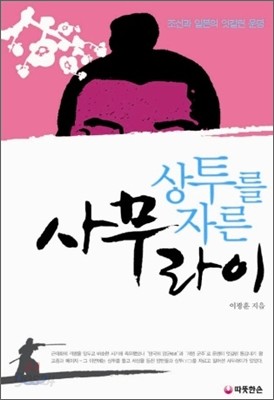 상투를 자른 사무라이