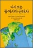 다시보는 동아시아 근대사