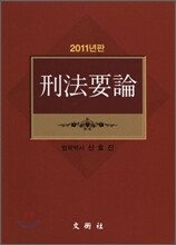 2011 형법요론 통합본