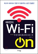데미안의 Wi-Fi On