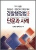 경찰행정법 단문과 사례