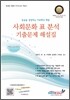 사회문화 표 분석ㆍ기출문제 해설집 (2011년)
