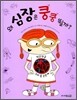 왜 심장은 쿵쿵 뛸까?