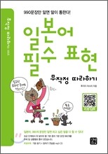 일본어 필수 표현 무작정 따라하기