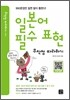 일본어 필수 표현 무작정 따라하기