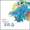 전수연 5집 - 행복한 우리 집