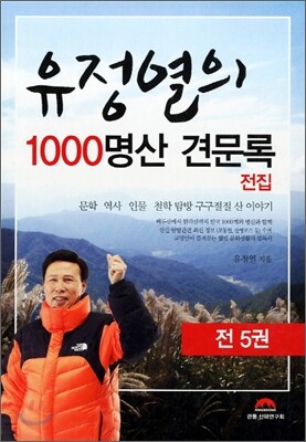 유정열의 1000 명산 견문록 전집