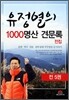 유정열의 1000 명산 견문록 전집