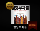 [북러닝] 빌딩부자들 패키지(1~5강)