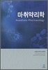 마취약리학