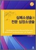 심폐소생술과 전문 심장소생술