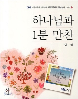 하나님과 1분 만찬