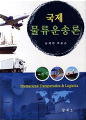 국제 물류운송론