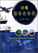 국제 물류운송론