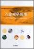 기술재무회계