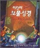 어린이 보물성경