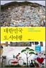 대한민국 도시여행