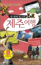 내 생애 최고의 제주 여행