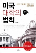 미국 대학의 법칙