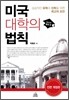 미국 대학의 법칙