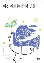 뒤집어보는 성서 인물