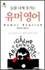 눈물나게 웃기는 유머 영어