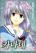카나데 1