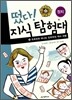 떴다! 지식 탐험대 18