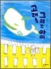 고래를 그리는 아이