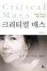 크리티컬 매스